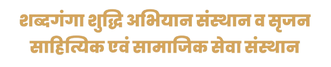 Shabdganga